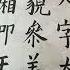 書法練習 長恨歌 唐 白居易 中有一人字太真