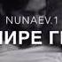 Nunaev без тебя