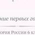 История России 6 класс Урок 2 Образование первых государств