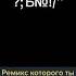 Спасибо братан Обнял поднял Tribzz ремикс мешап