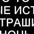 ОНИ КОГО ТО СЪЕЛИ Страшные истории на ночь Страшилки на ночь