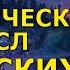 Ведический смысл русских сказок Светлана Жарникова