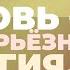 Любовь живёт только в атмосфере игры Торсунов О Г