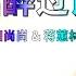 情话醉过谁 国粤双语合唱版 欧阳尚尚 蒋蕙林 主唱 KARAOKE