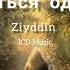 Остаться одному Ziyddin