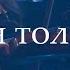 Славен только Ты Симфонический оркестр ОЦ ХВЕ Молодежный хор ц Благодать г Минска