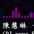 陳慧琳 不如跳舞 DJ Yoyo Remix