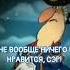 Доктор Ливси матерится ливси мем мат островсокровищ