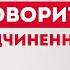 Ошибки руководителя Что нельзя говорить подчиненным Психоанализ бизнеса обучение