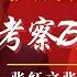 中共大规模调研亡羊补牢 习近平与75后接班人团队同框 陕西人张红文 浙江人张晓强 二张谁更强 搞错了 搞晚了 搞猛了 第三季经济增长缓至4 6 明镜追击 岳戈