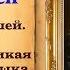Жан де Лафонтен Басни читает Станислав Песцов