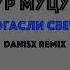 Тимур Муцураев Погасли Свечи Dan1sx Remix