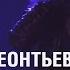 Валерий Леонтьев Не включайте свет