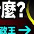 朝鮮攝政王張成澤 生命的最後24小時發生了什麼 周永康為什麼被他拖下水 文昭思緒飛揚409期