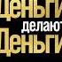 Дмитрий Лебедев Деньги делают деньги Аудиокнига