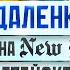 Удаленка на New York из Батайска 12800 в месяц