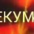 Хотироти ман 2019