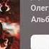дикий Олег шепс