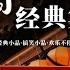 搞笑小品 东北二人转 经典小品 东北二人转 搞笑视频 搞笑小品 唐僧泡妞 大话西游 唐僧取经 唐僧也有情 爆笑现场 好看精彩不停 一起来看搞笑小品集吧 金源时代歌剧院激情之夜 看一遍笑一遍
