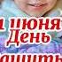1 Июня День Защиты Детей Красивая Музыкальная открытка Песня