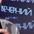 Filatov Karas Лев Лещенко Чемпион 1 Live Вечерний Звук