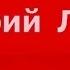 22 июня 1941 Юрий Левитан Внимание говорит Москва Заявление Советского Правительства Мы из СССР