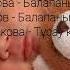 Колыбельная Әлди Әлди Бесік жыры