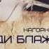 Джон МакАртур Нагорная проповедь Заповеди блаженства 1 Что такое счастье