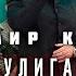 Владимир Курский ХУЛИГАН Презентация юбилейного 30 го альбома Хулиган Москва