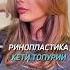 Ринопластика знаменитости челюстнолицевойхирург Кэти Топурия