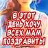 ОЧЕНЬ Красивое поздравление С днем матери Храни Господь всех матерей