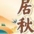 婷婷唱古文 山居秋暝 王维 唐诗吟诵
