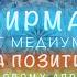 Медитация аффирмация мантра на ПОЗИТИВ к первому апреля Александр Шепс