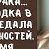 В 43 года она осталась у разбитого корыта Муж предал дети разъехались а едва она взглянула на