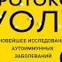 Протокол Уолс Новейшее исследование аутоиммунных заболеваний Терри Уолс Аудиокнига