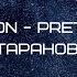 Roy Orbison Pretty Woman Артём Таранов Cover