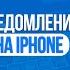 Как изменить звук уведомления от Instagram на IPhone