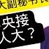 独家 孔绍逊三度出任人大副秘书长 习近平出事 习中央接管赵人大