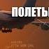 Microsoft Flight Simulator VATSIM Полеты Онлайн с Диспетчером