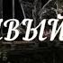 Буктрейлер по повести Ф М Достоевского Записки из Мёртвого дома