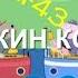 Свинка Хуинка Дедушкин Корабль RYTP