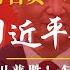 三个月敲打两次 习近平警告省部级官员 不能稀里糊涂 川普重回白宫 复旦大学撞红线紧急404 中国人大未预报经济强刺激 似倾向认为哈里斯胜出 明镜追击 岳戈