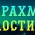 Сура 55 Ар Рахман Милостивый Салим Баханан