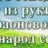 Видео Библия Книга Исход без музыки глава 18 Бондаренко