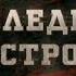 Последняя гастроль Вещдок