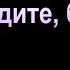 Не судите бабы поет Светлана Синчук