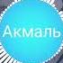 Аквель пандемия кавер ремикс