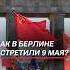 Тысячи немцев собрались у памятников в Берлине германия берлин 9мая митинг