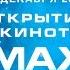 СИНЕМА ПАРК открывает первый суперкинотеатр IMAX в Ставрополе