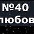 Гимны Надежды 40 Воспою любовь Христа минус